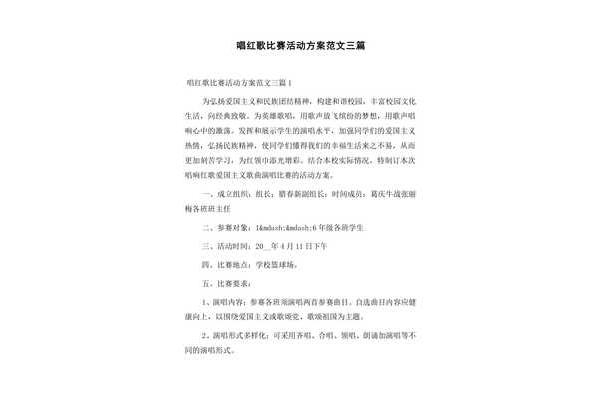 红歌比赛活动方案