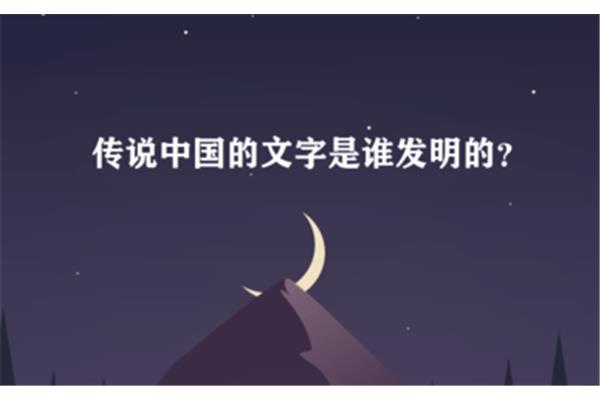谁创造了文字