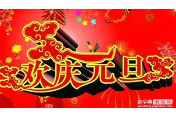元旦宣传语