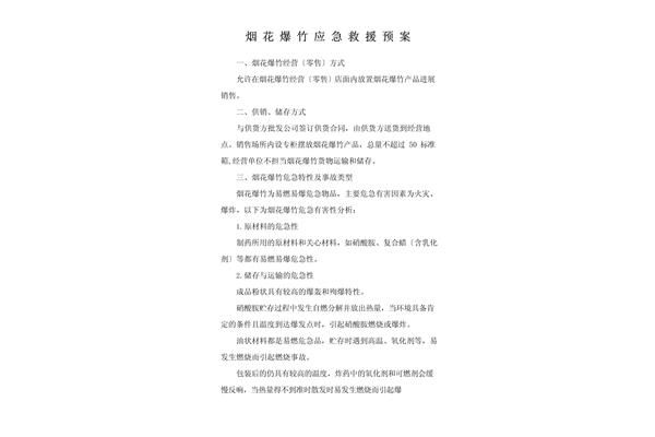 事故应急救援预案