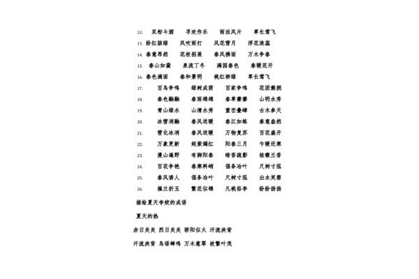 夏天的四字成语