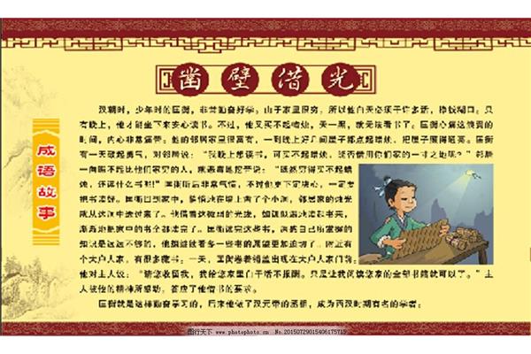 凿壁借光成语故事