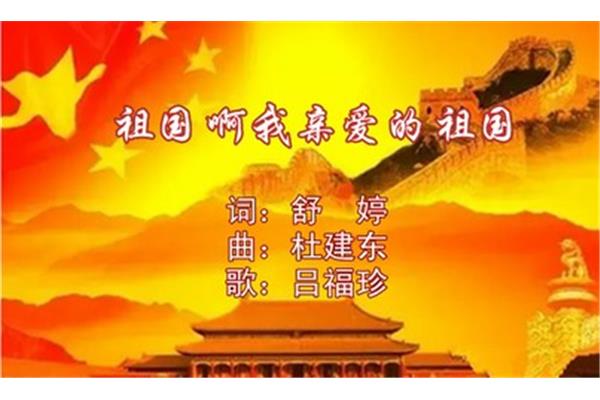 我亲爱的祖国