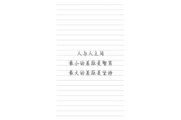 人与人之间的差距
