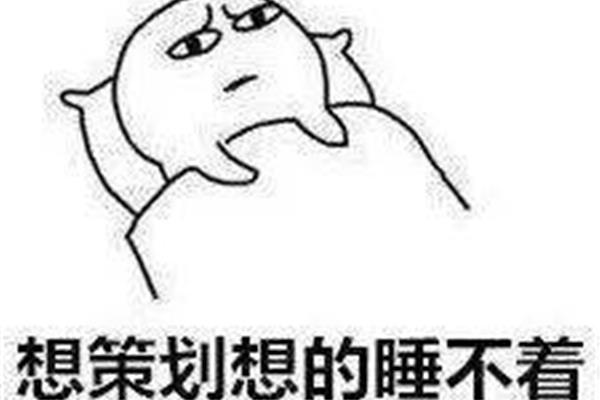 然而你却想睡我