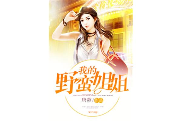我的野蛮姐姐