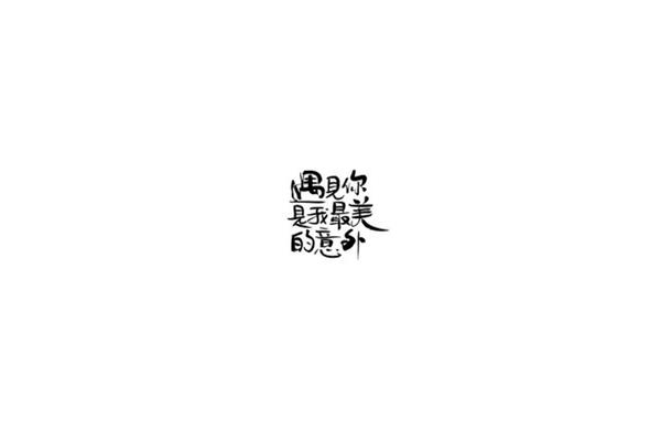 最美遇见你