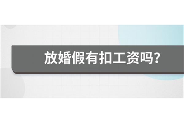 请婚假扣工资吗
