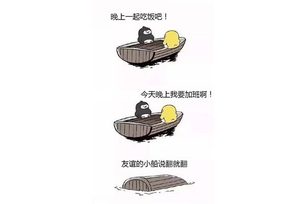 友谊的小船