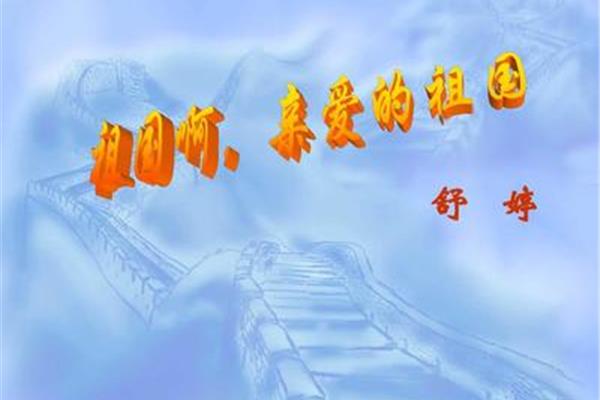 我亲爱的祖国