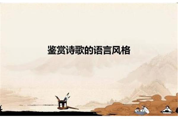 诗歌语言风格