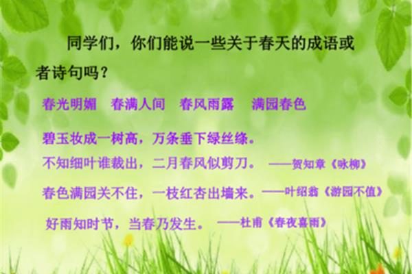 关于春的成语
