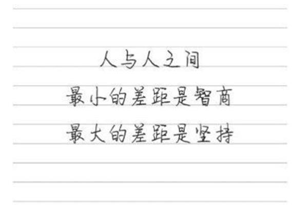 人与人之间的差距
