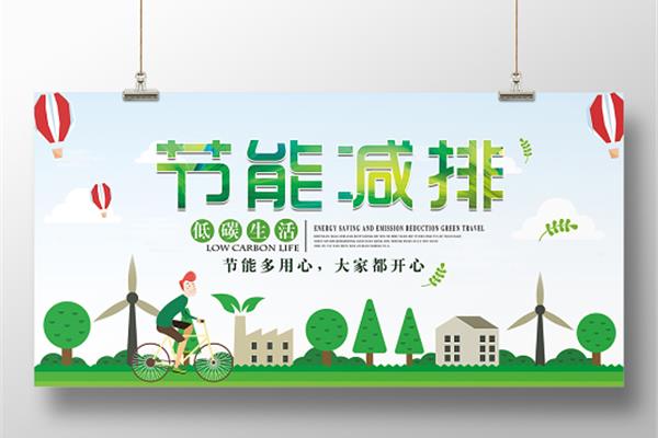 低碳生活绿色环保