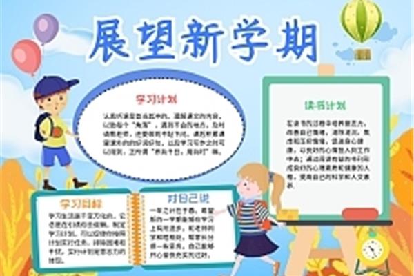 对新学期的展望