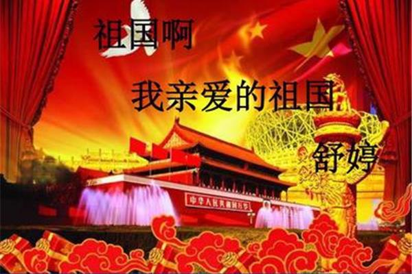 我亲爱的祖国