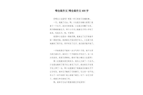 仓鼠作文400字