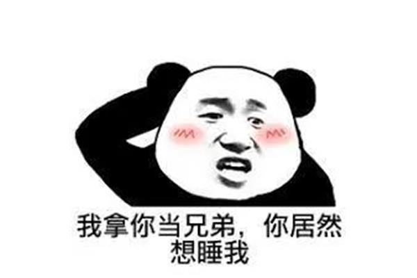 然而你却想睡我