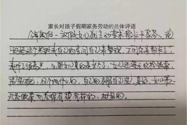 劳动家长评语