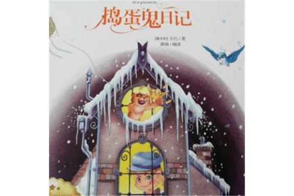捣蛋鬼日记