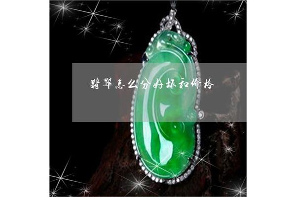 翡翠怎么分好坏