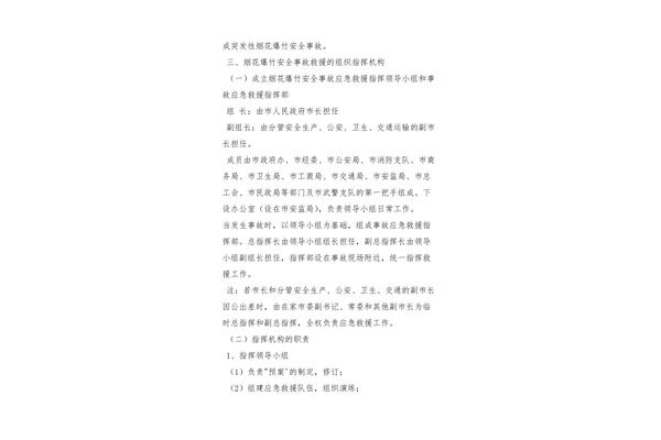 事故应急救援预案
