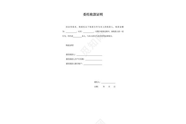 委托收款书
