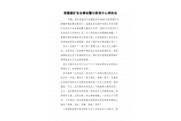 安全教育心得体会