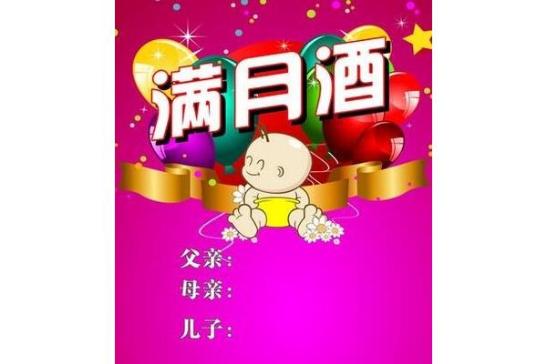 祝孩子满月贺词