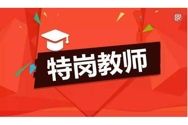 小学老师学历要求