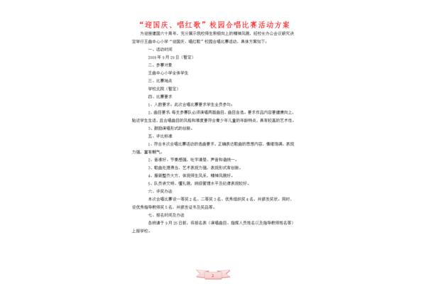 红歌比赛活动方案