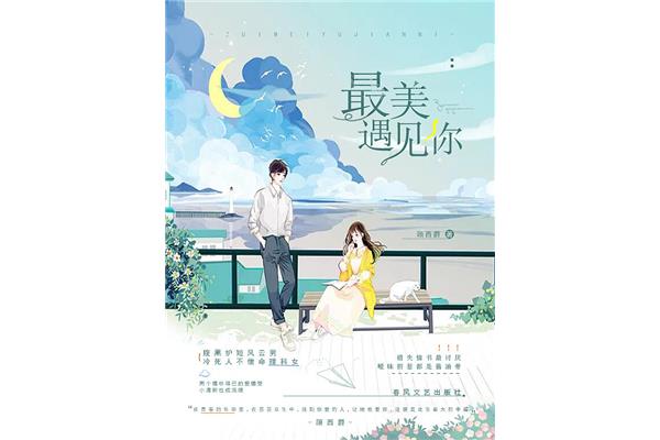 最美遇见你