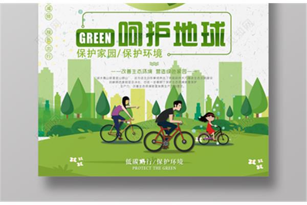 低碳生活绿色环保