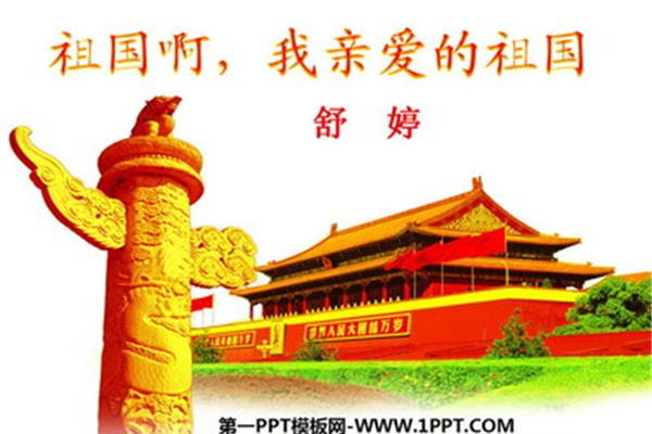 我亲爱的祖国