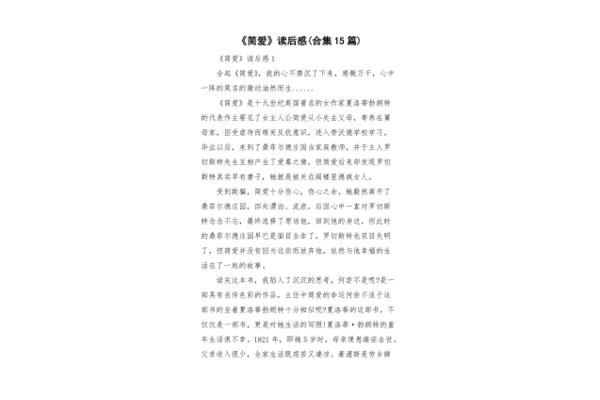 《简爱》读后感