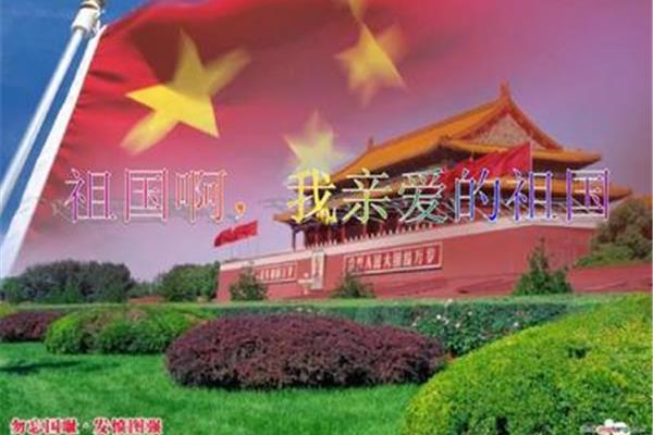 我亲爱的祖国