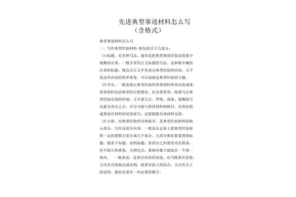 事迹材料怎么写