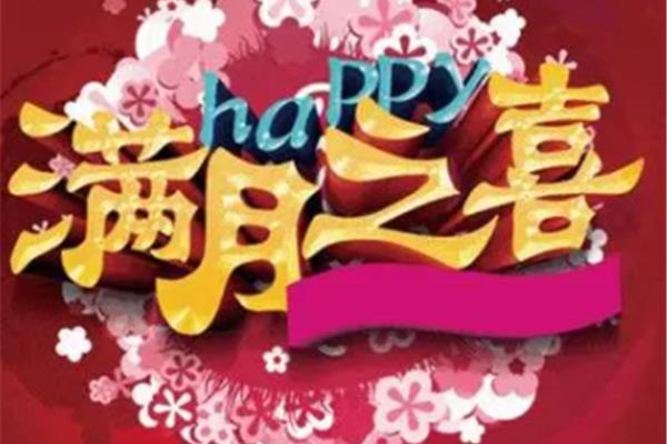 祝孩子满月贺词