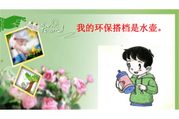 我的环保小搭档