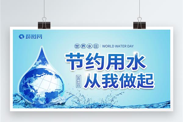 节约用水英文