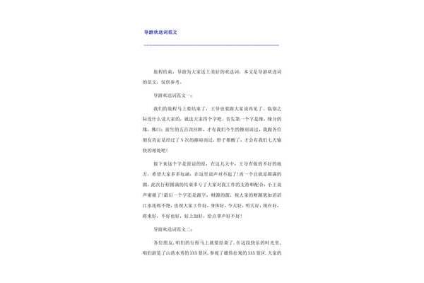 导游欢送词