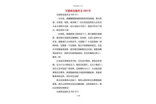 仓鼠作文400字