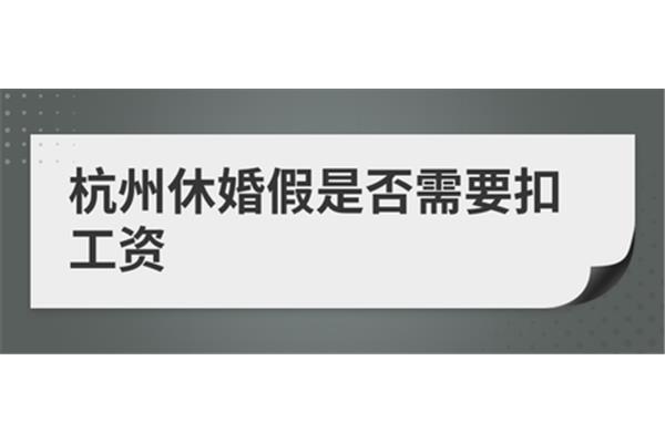 请婚假扣工资吗