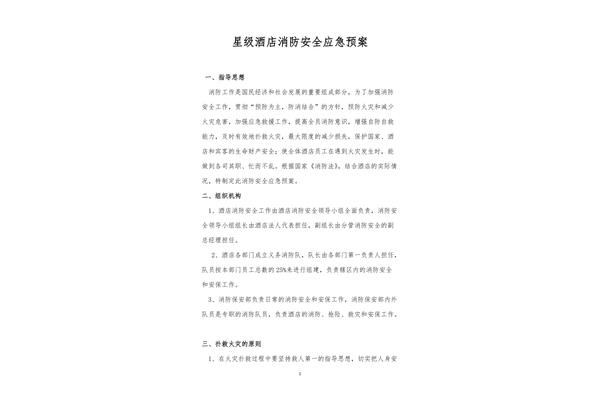 酒店消防应急预案