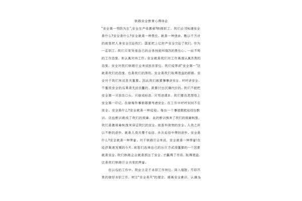 安全教育心得体会