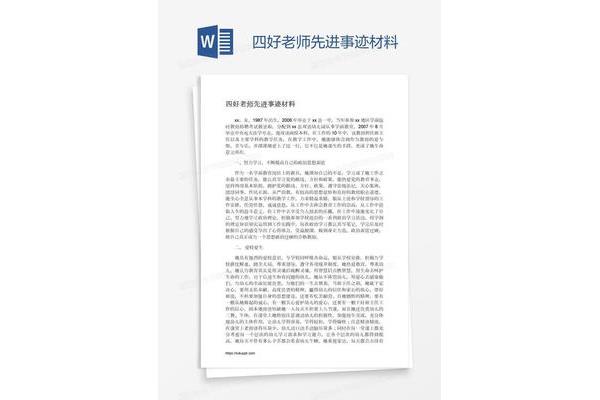 好老师事迹材料