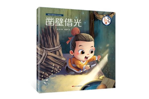 凿壁借光成语故事