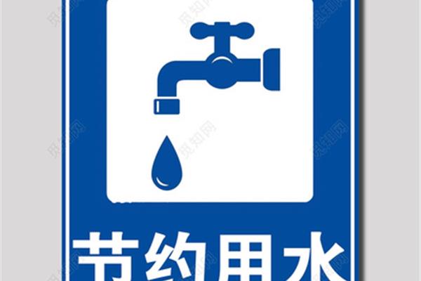 节约用水英文