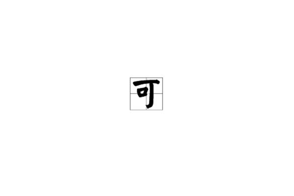 歌字开头的成语