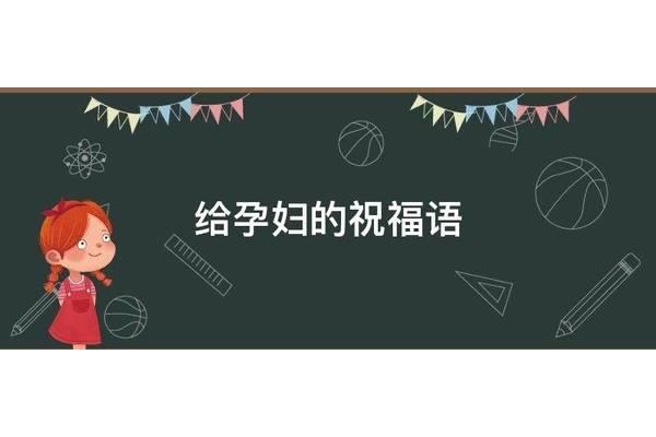 孕妇祝福语